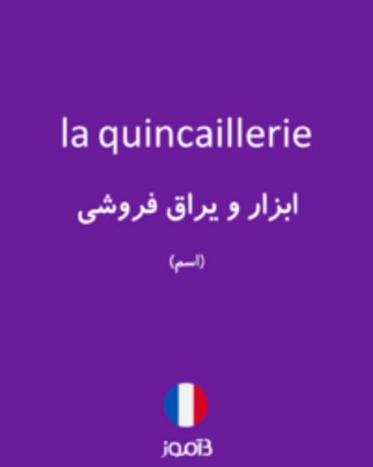  تصویر la quincaillerie - دیکشنری انگلیسی بیاموز