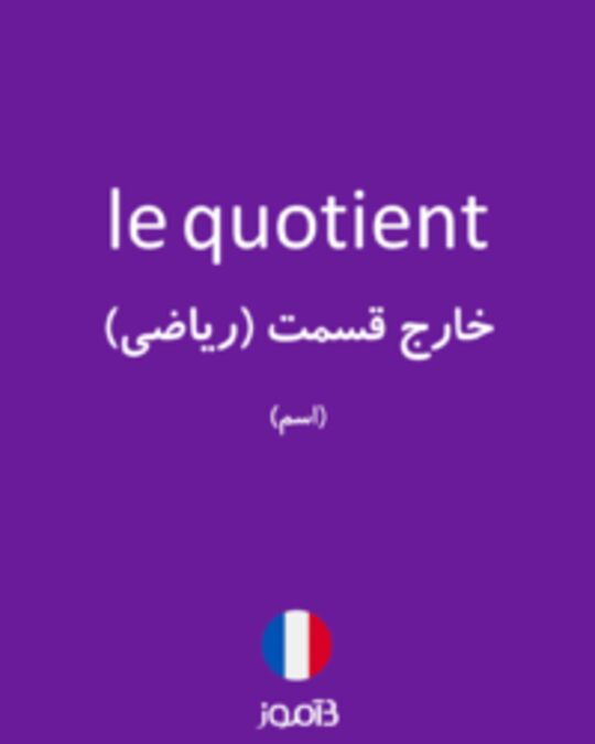  تصویر le quotient - دیکشنری انگلیسی بیاموز