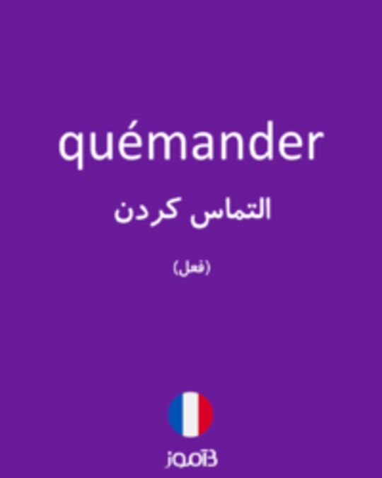  تصویر quémander - دیکشنری انگلیسی بیاموز