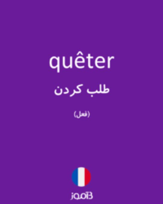  تصویر quêter - دیکشنری انگلیسی بیاموز