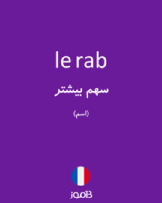  تصویر le rab - دیکشنری انگلیسی بیاموز