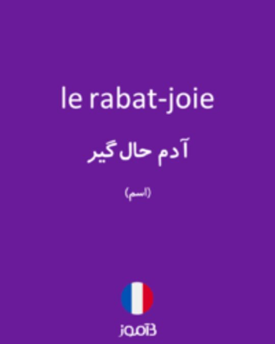  تصویر le rabat-joie - دیکشنری انگلیسی بیاموز