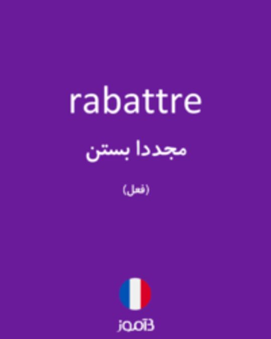  تصویر rabattre - دیکشنری انگلیسی بیاموز