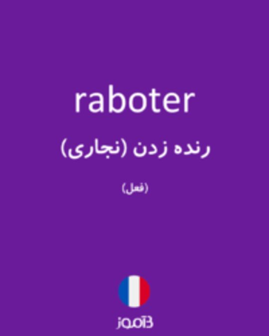  تصویر raboter - دیکشنری انگلیسی بیاموز