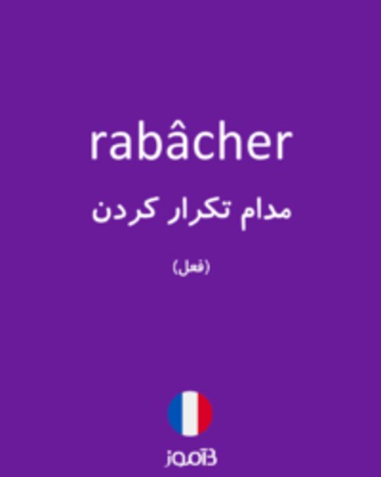  تصویر rabâcher - دیکشنری انگلیسی بیاموز