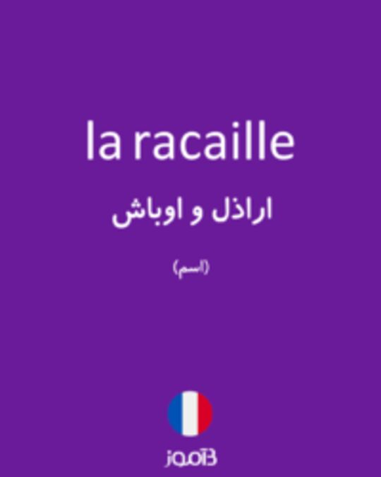  تصویر la racaille - دیکشنری انگلیسی بیاموز