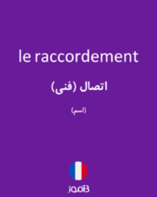  تصویر le raccordement - دیکشنری انگلیسی بیاموز