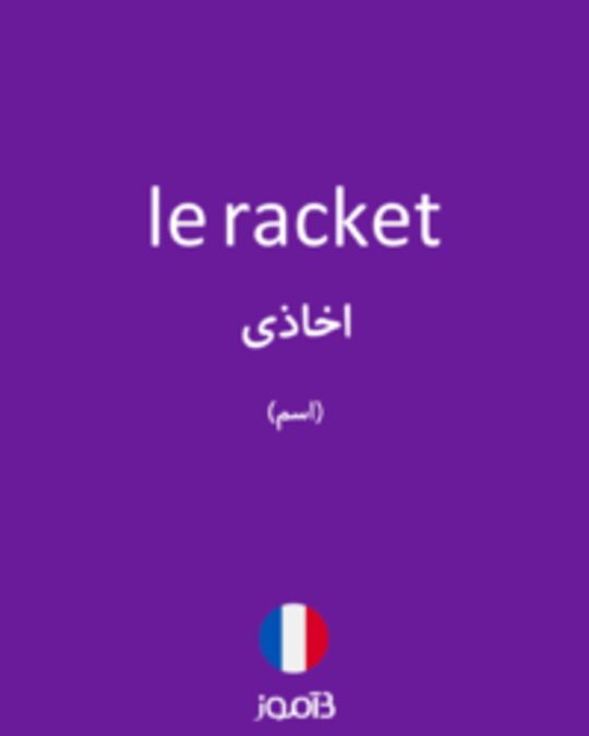  تصویر le racket - دیکشنری انگلیسی بیاموز