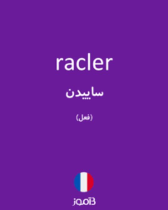  تصویر racler - دیکشنری انگلیسی بیاموز