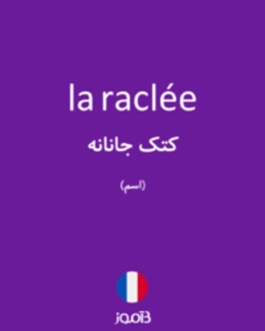  تصویر la raclée - دیکشنری انگلیسی بیاموز