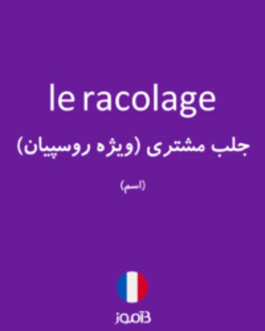  تصویر le racolage - دیکشنری انگلیسی بیاموز