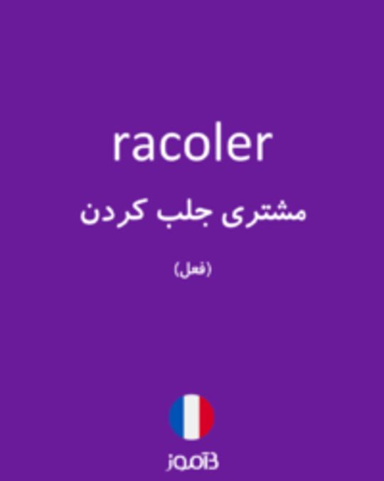  تصویر racoler - دیکشنری انگلیسی بیاموز