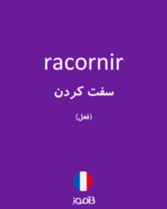  تصویر racornir - دیکشنری انگلیسی بیاموز