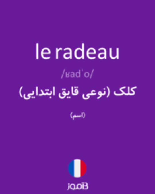  تصویر le radeau - دیکشنری انگلیسی بیاموز