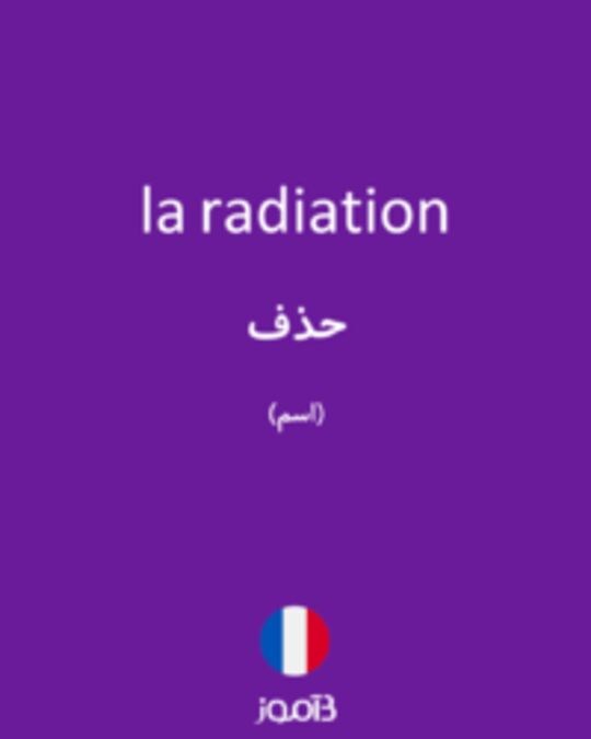  تصویر la radiation - دیکشنری انگلیسی بیاموز