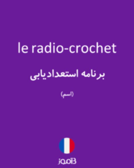  تصویر le radio-crochet - دیکشنری انگلیسی بیاموز