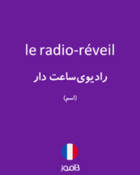  تصویر le radio-réveil - دیکشنری انگلیسی بیاموز