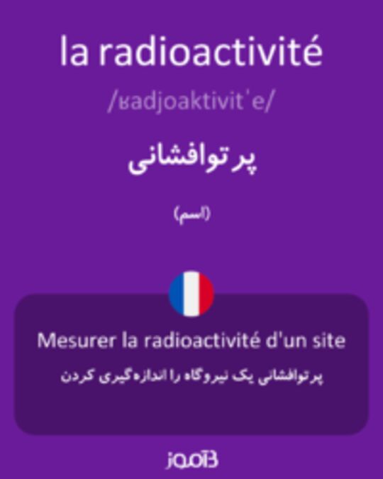  تصویر la radioactivité - دیکشنری انگلیسی بیاموز