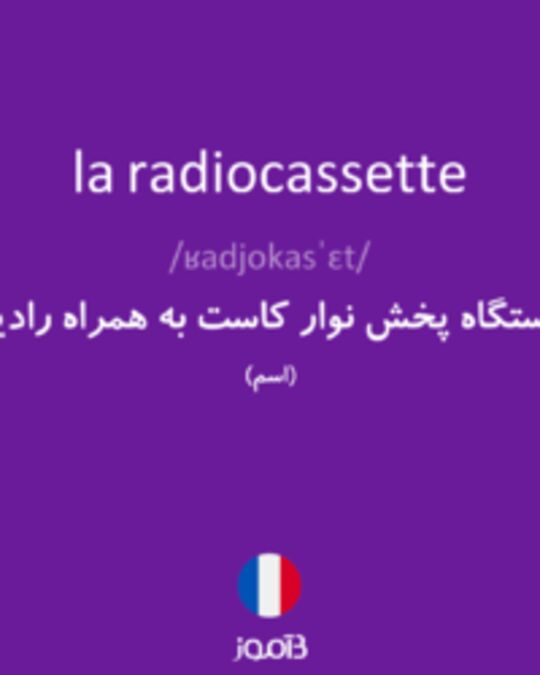  تصویر la radiocassette - دیکشنری انگلیسی بیاموز