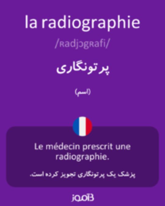  تصویر la radiographie - دیکشنری انگلیسی بیاموز