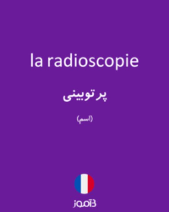  تصویر la radioscopie - دیکشنری انگلیسی بیاموز