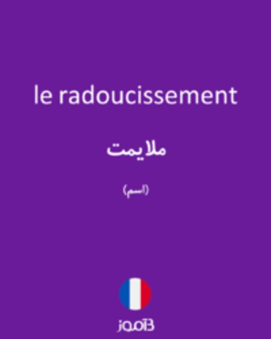  تصویر le radoucissement - دیکشنری انگلیسی بیاموز