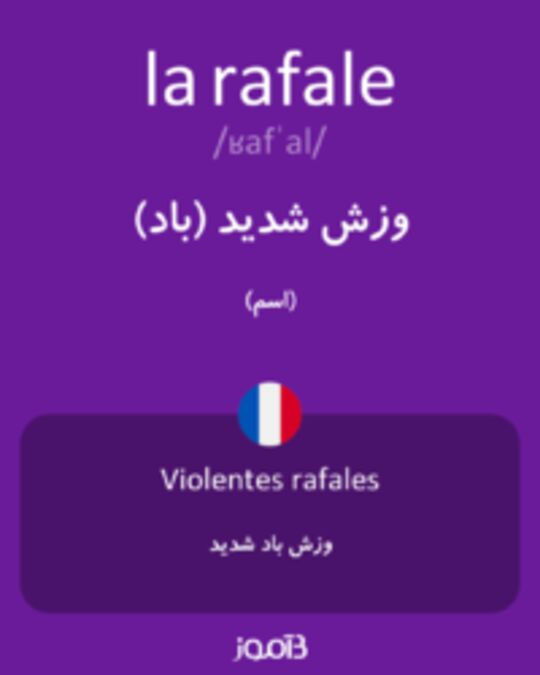  تصویر la rafale - دیکشنری انگلیسی بیاموز