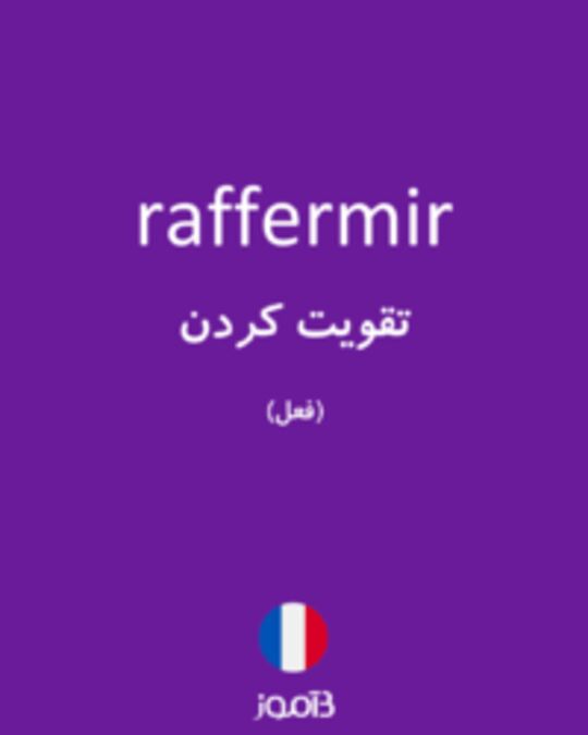  تصویر raffermir - دیکشنری انگلیسی بیاموز