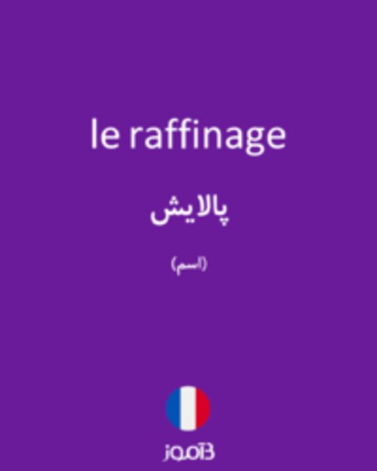  تصویر le raffinage - دیکشنری انگلیسی بیاموز