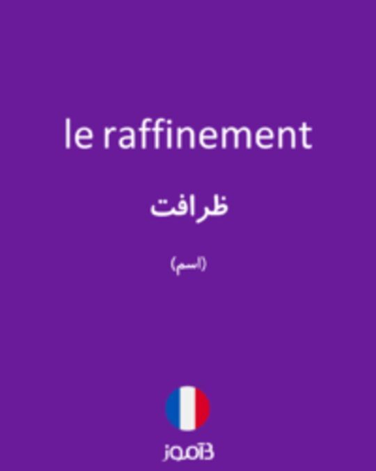  تصویر le raffinement - دیکشنری انگلیسی بیاموز