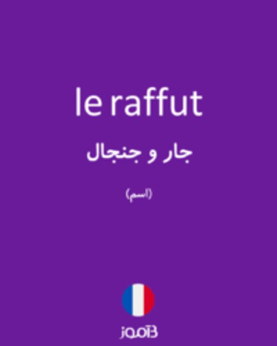  تصویر le raffut - دیکشنری انگلیسی بیاموز