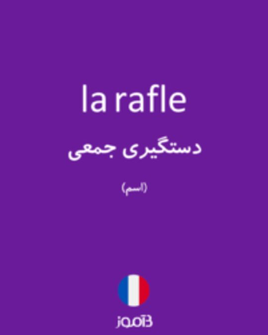  تصویر la rafle - دیکشنری انگلیسی بیاموز