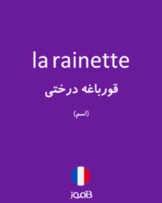  تصویر la rainette - دیکشنری انگلیسی بیاموز