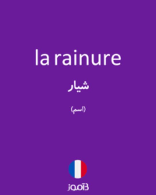  تصویر la rainure - دیکشنری انگلیسی بیاموز