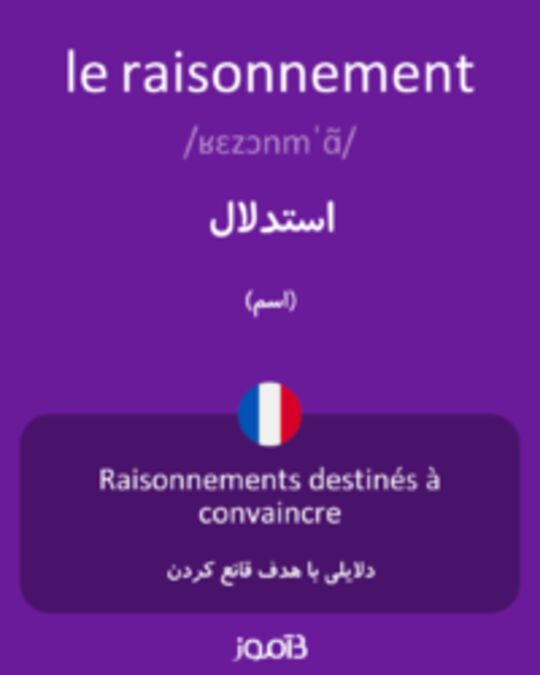  تصویر le raisonnement - دیکشنری انگلیسی بیاموز