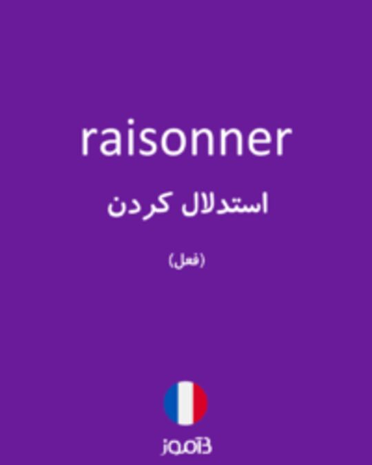  تصویر raisonner - دیکشنری انگلیسی بیاموز