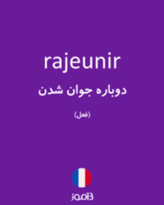  تصویر rajeunir - دیکشنری انگلیسی بیاموز