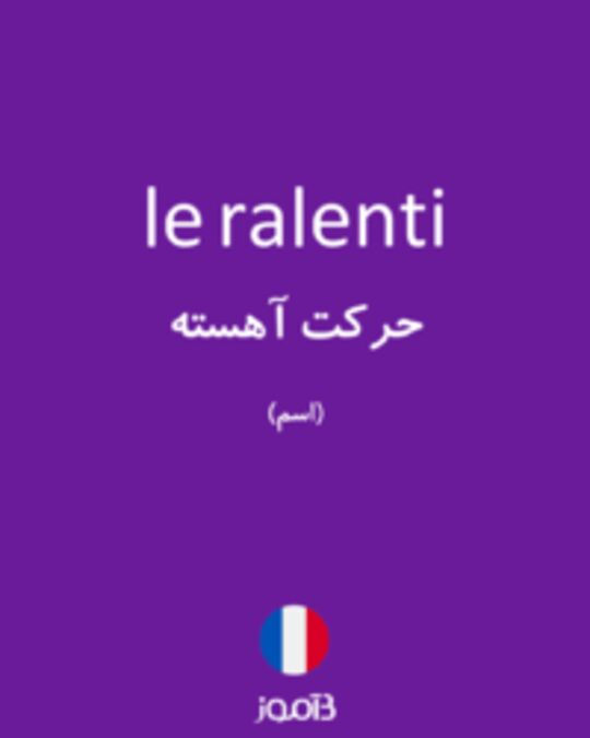  تصویر le ralenti - دیکشنری انگلیسی بیاموز