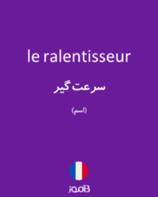  تصویر le ralentisseur - دیکشنری انگلیسی بیاموز