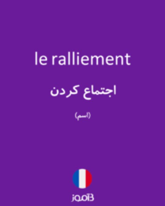  تصویر le ralliement - دیکشنری انگلیسی بیاموز