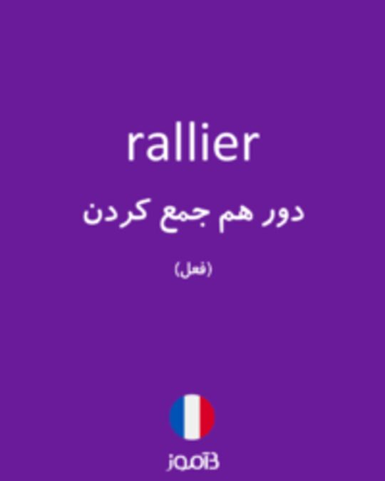  تصویر rallier - دیکشنری انگلیسی بیاموز