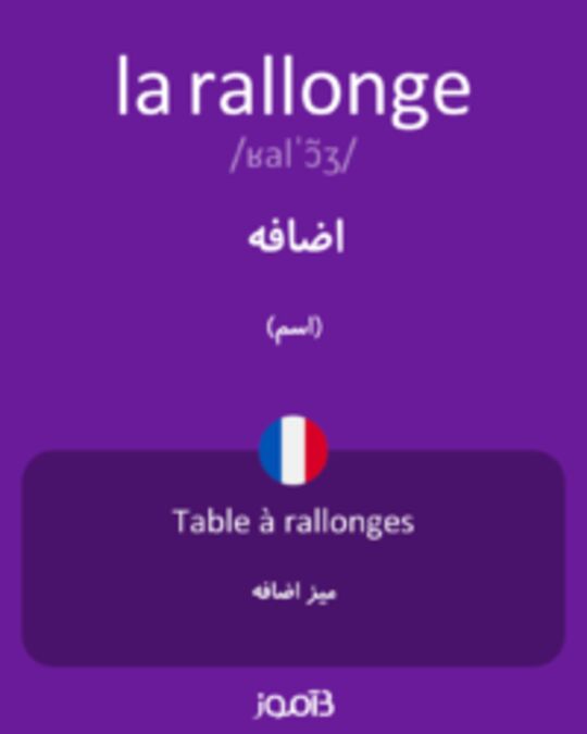  تصویر la rallonge - دیکشنری انگلیسی بیاموز