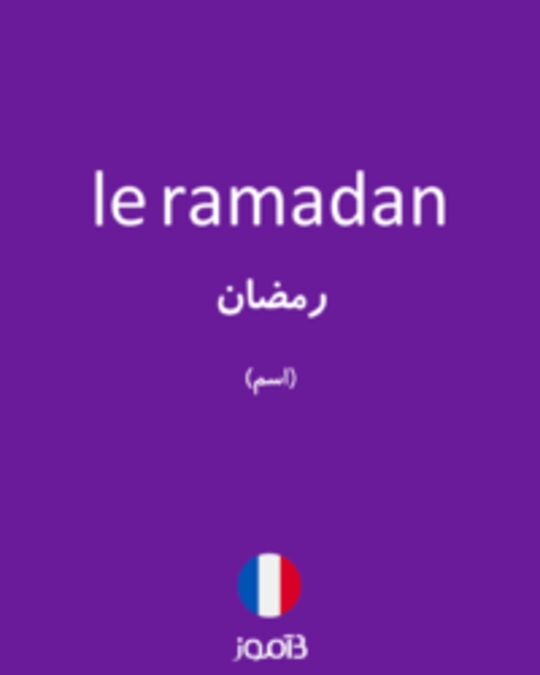  تصویر le ramadan - دیکشنری انگلیسی بیاموز