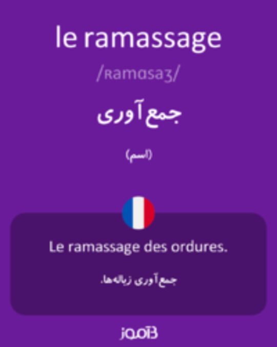  تصویر le ramassage - دیکشنری انگلیسی بیاموز