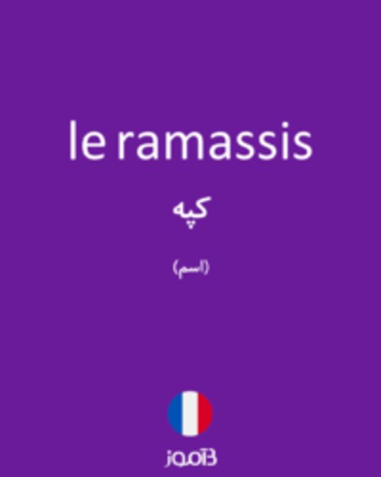  تصویر le ramassis - دیکشنری انگلیسی بیاموز