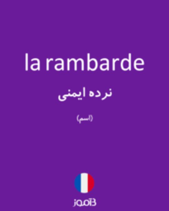  تصویر la rambarde - دیکشنری انگلیسی بیاموز