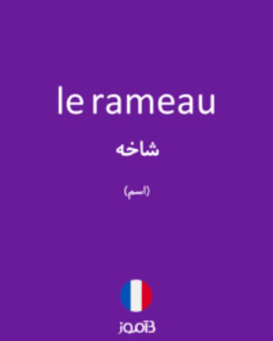  تصویر le rameau - دیکشنری انگلیسی بیاموز