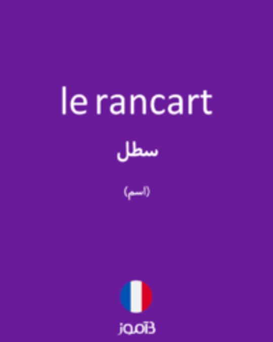  تصویر le rancart - دیکشنری انگلیسی بیاموز