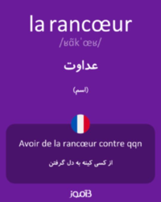  تصویر la rancœur - دیکشنری انگلیسی بیاموز