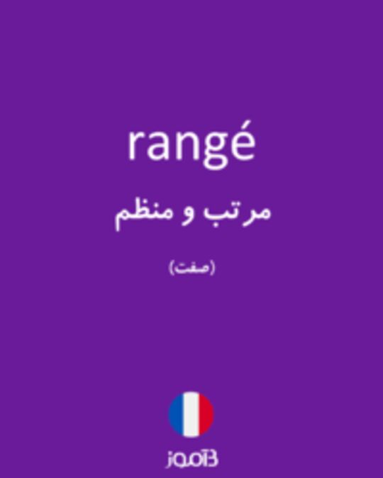  تصویر rangé - دیکشنری انگلیسی بیاموز